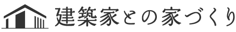 建築家との家づくり