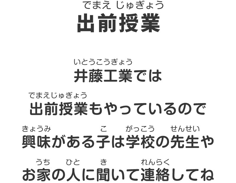 出前授業