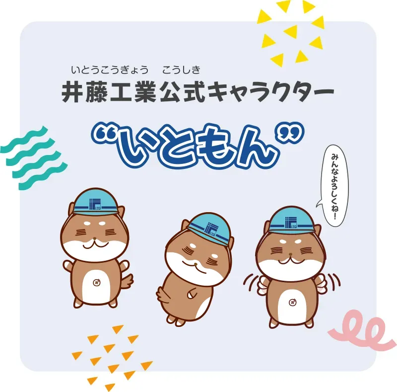 井藤工業公式キャラクター“いともん”