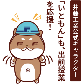 井藤工業公式キャラクター“いともん”も応援！