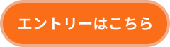 エントリーはこちら