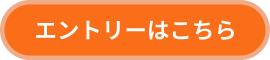 エントリーはこちら